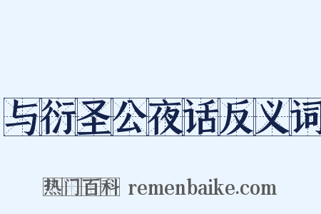 与衍圣公夜话反义词是什么意思的图片